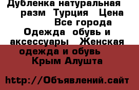 Дубленка натуральная 50-52 разм. Турция › Цена ­ 3 000 - Все города Одежда, обувь и аксессуары » Женская одежда и обувь   . Крым,Алушта